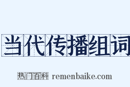 当代传播组词是什么意思的图片